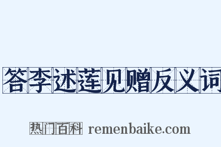 答李述莲见赠反义词是什么意思的图片
